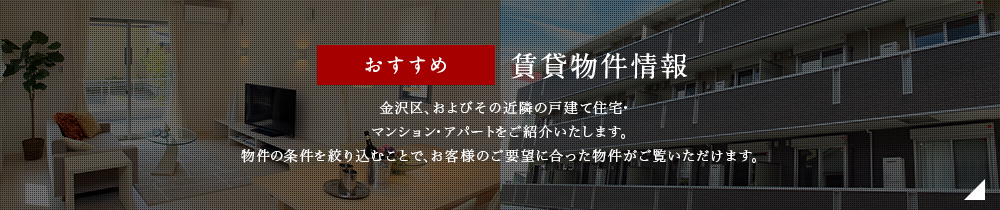 おすすめ賃貸物件情報