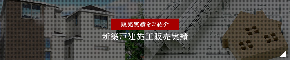 新築戸建施工販売実績