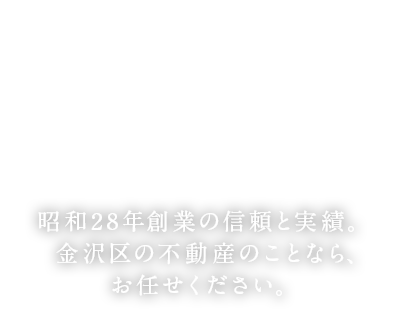 昭和28年創業の信頼と実績。金沢区の不動産のことなら、お任せください。