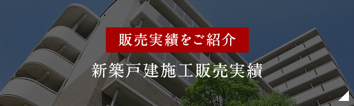 新築戸建施工販売実績